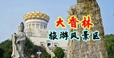 欧美插穴视频中国浙江-绍兴大香林旅游风景区